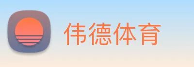 伟德体育 Logo
